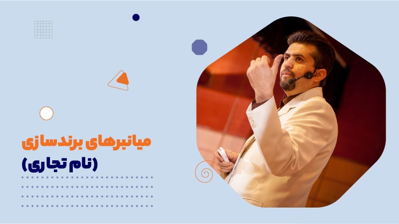 میانبرهای برندسازی (نام تجاری)